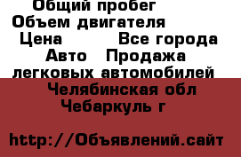  › Общий пробег ­ 63 › Объем двигателя ­ 1 400 › Цена ­ 420 - Все города Авто » Продажа легковых автомобилей   . Челябинская обл.,Чебаркуль г.